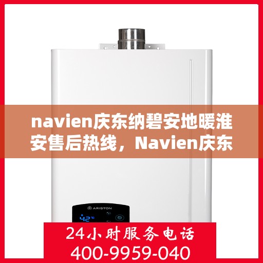 navien庆东纳碧安地暖淮安售后热线，Navien庆东纳碧安地暖淮安售后服务热线，专业团队为您解答疑问，贴心服务保障您的温暖生活