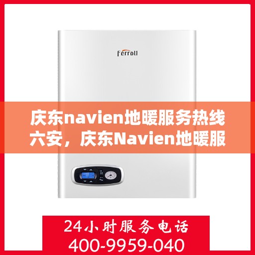 庆东navien地暖服务热线六安，庆东Navien地暖服务热线在六安，专业地暖服务，热线直达