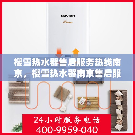 樱雪热水器售后服务热线南京，樱雪热水器南京售后服务热线详解