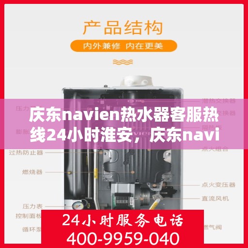 庆东navien热水器客服热线24小时淮安，庆东navien热水器淮安24小时客服热线全面服务，温暖您的每一刻