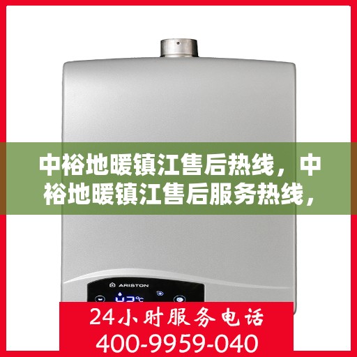 中裕地暖镇江售后热线，中裕地暖镇江售后服务热线，专业解决您的地暖问题