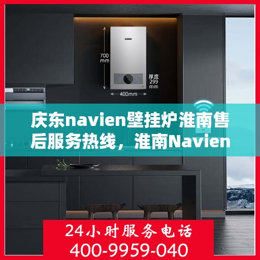 庆东navien壁挂炉淮南售后服务热线，淮南Navien壁挂炉售后服务热线，专业解决庆东壁挂炉问题