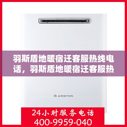 羽斯盾地暖宿迁客服热线电话，羽斯盾地暖宿迁客服热线——专业解答，温暖您的生活
