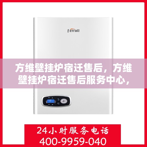 方维壁挂炉宿迁售后，方维壁挂炉宿迁售后服务中心，专业维修与贴心服务