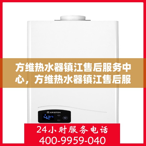 方维热水器镇江售后服务中心，方维热水器镇江售后服务中心，专业维修，贴心服务