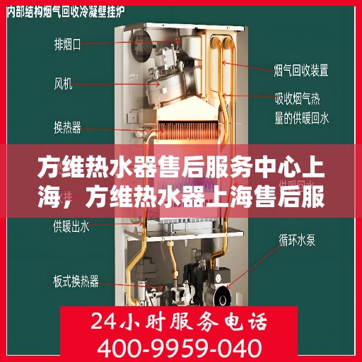 方维热水器售后服务中心上海，方维热水器上海售后服务中心，专业维修，贴心服务