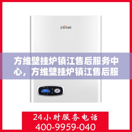 方维壁挂炉镇江售后服务中心，方维壁挂炉镇江售后服务中心，专业维修，贴心服务