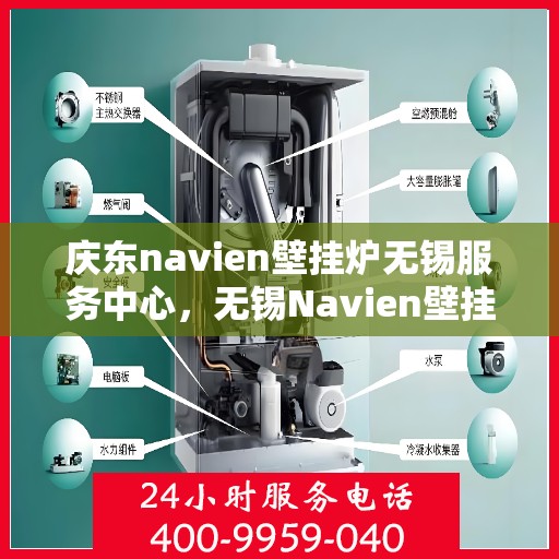 庆东navien壁挂炉无锡服务中心，无锡Navien壁挂炉庆东服务中心，专业维修与保养一站式解决