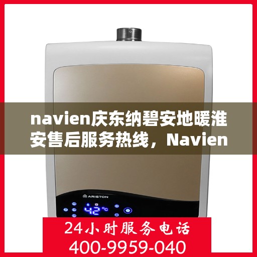 navien庆东纳碧安地暖淮安售后服务热线，Navien庆东纳碧安地暖淮安售后服务热线，专业团队为您提供贴心服务