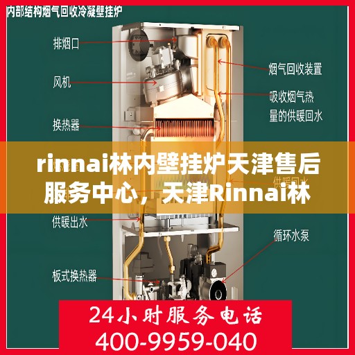 rinnai林内壁挂炉天津售后服务中心，天津Rinnai林内壁挂炉售后服务中心，专业维修与贴心服务