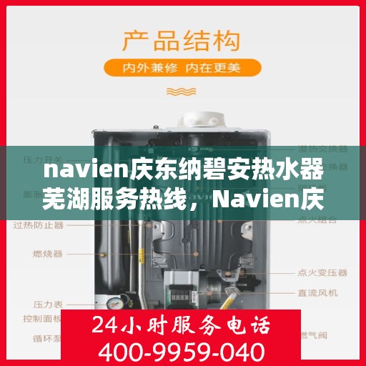 navien庆东纳碧安热水器芜湖服务热线，Navien庆东纳碧安热水器芜湖服务热线，专业团队为您提供一站式解决方案