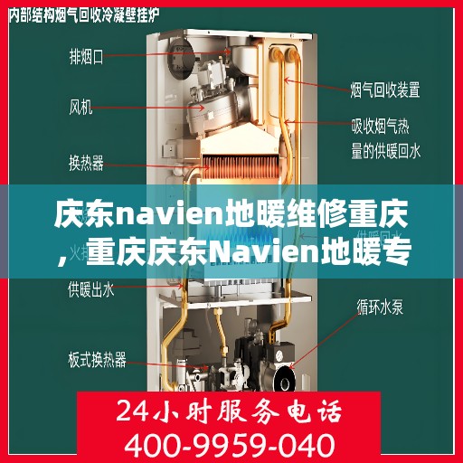 庆东navien地暖维修重庆，重庆庆东Navien地暖专业维修服务