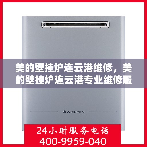 美的壁挂炉连云港维修，美的壁挂炉连云港专业维修服务