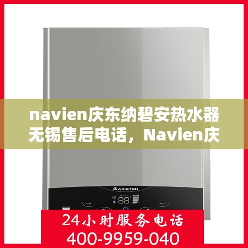 navien庆东纳碧安热水器无锡售后电话，Navien庆东纳碧安热水器无锡售后服务中心联系电话
