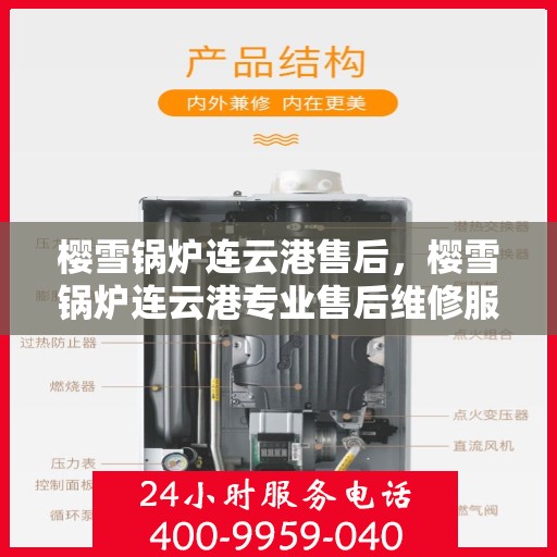 樱雪锅炉连云港售后，樱雪锅炉连云港专业售后维修服务