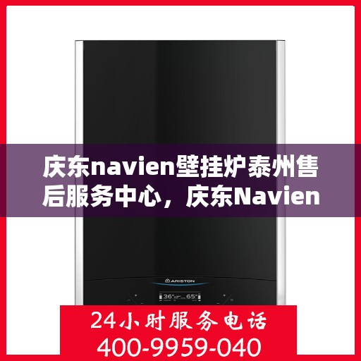 庆东navien壁挂炉泰州售后服务中心，庆东Navien壁挂炉泰州售后服务中心，专业维修与贴心服务