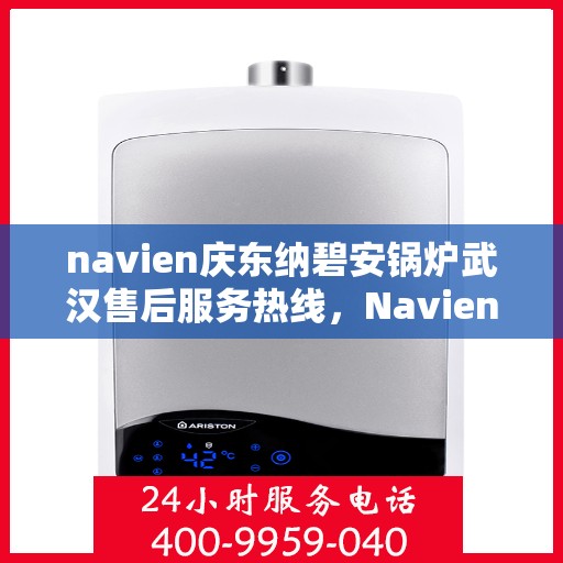 navien庆东纳碧安锅炉武汉售后服务热线，Navien庆东纳碧安锅炉武汉售后服务热线，专业团队为您提供全方位服务支持
