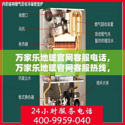 万家乐地暖官网客服电话，万家乐地暖官网客服热线，专业解答与贴心服务触手可及