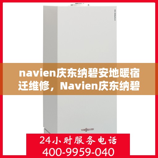 navien庆东纳碧安地暖宿迁维修，Navien庆东纳碧安地暖宿迁专业维修服务
