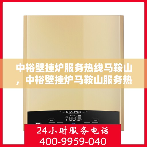 中裕壁挂炉服务热线马鞍山，中裕壁挂炉马鞍山服务热线专业支持