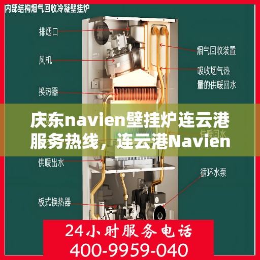 庆东navien壁挂炉连云港服务热线，连云港Navien壁挂炉专业服务热线，庆东壁挂炉维修与安装支持中心