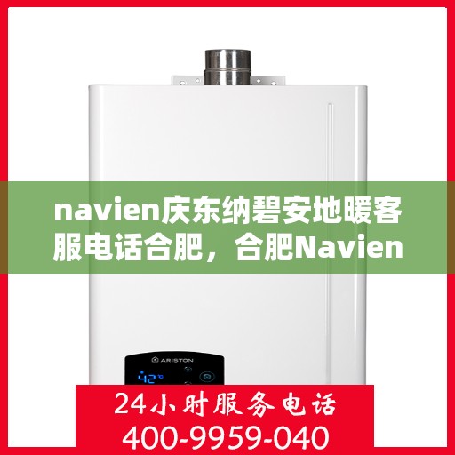 navien庆东纳碧安地暖客服电话合肥，合肥Navien庆东纳碧安地暖客服热线