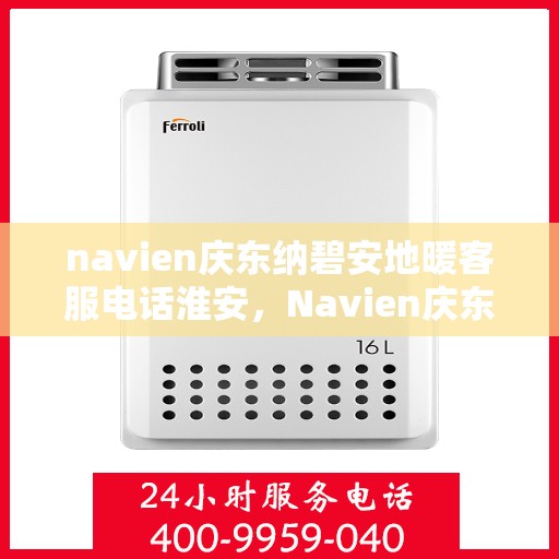 navien庆东纳碧安地暖客服电话淮安，Navien庆东纳碧安地暖淮安客服热线