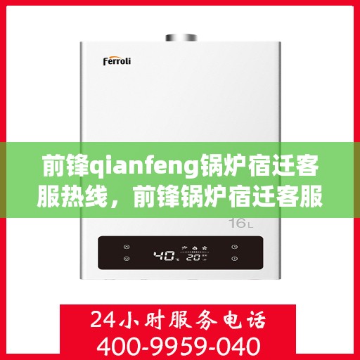 前锋qianfeng锅炉宿迁客服热线，前锋锅炉宿迁客服热线，专业解答，贴心服务