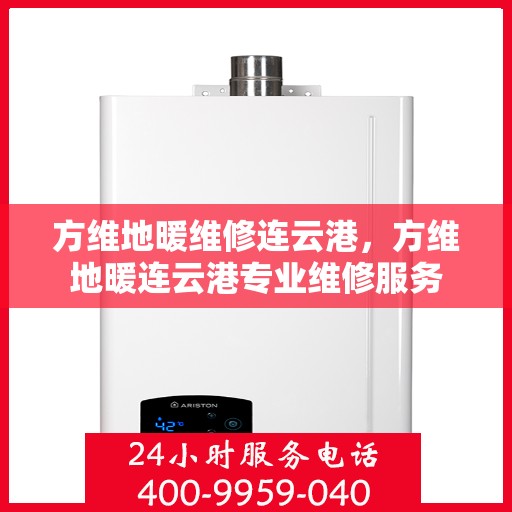 方维地暖维修连云港，方维地暖连云港专业维修服务