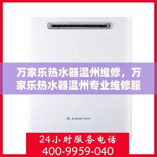 万家乐热水器温州维修，万家乐热水器温州专业维修服务