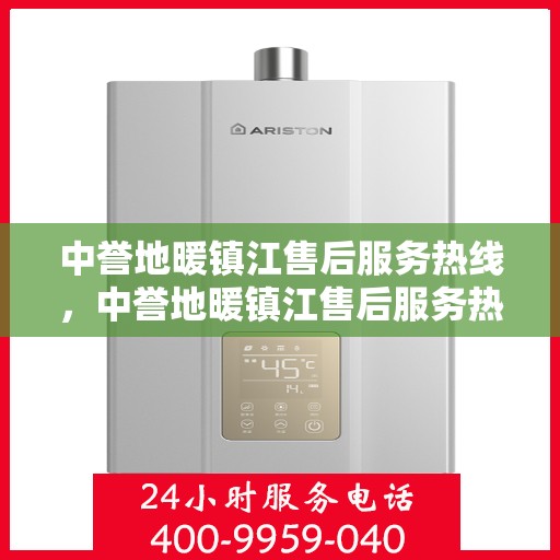 中誉地暖镇江售后服务热线，中誉地暖镇江售后服务热线，专业解决您的地暖问题，贴心服务温暖家园