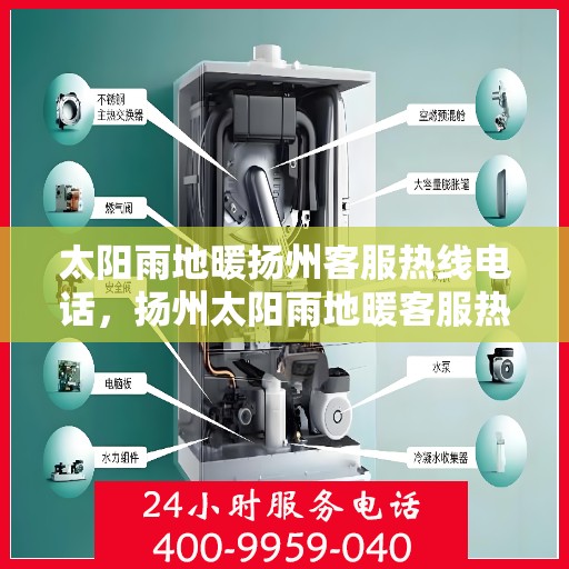 太阳雨地暖扬州客服热线电话，扬州太阳雨地暖客服热线电话，专业解答与贴心服务。