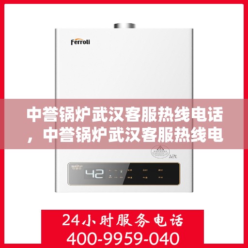 中誉锅炉武汉客服热线电话，中誉锅炉武汉客服热线电话——专业解答，贴心服务