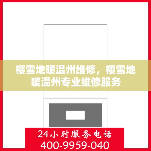 樱雪地暖温州维修，樱雪地暖温州专业维修服务