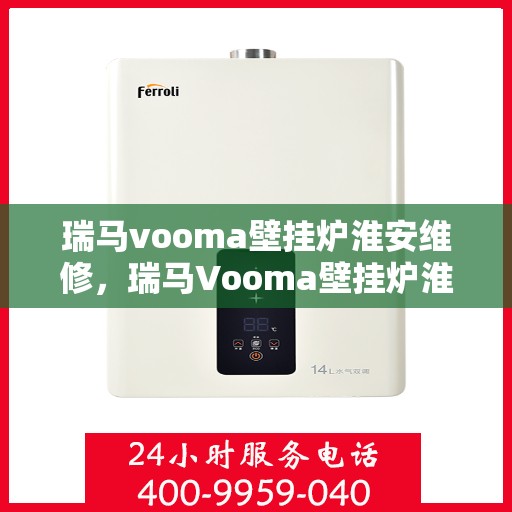 瑞马vooma壁挂炉淮安维修，瑞马Vooma壁挂炉淮安专业维修服务