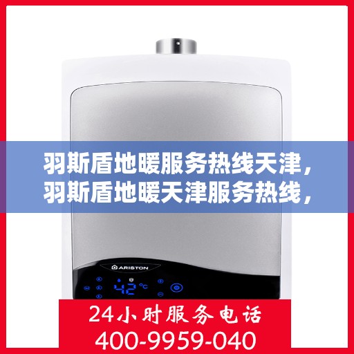 羽斯盾地暖服务热线天津，羽斯盾地暖天津服务热线，专业解决您的地暖需求