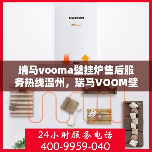 瑞马vooma壁挂炉售后服务热线温州，瑞马VOOM壁挂炉温州售后服务热线及维修指南