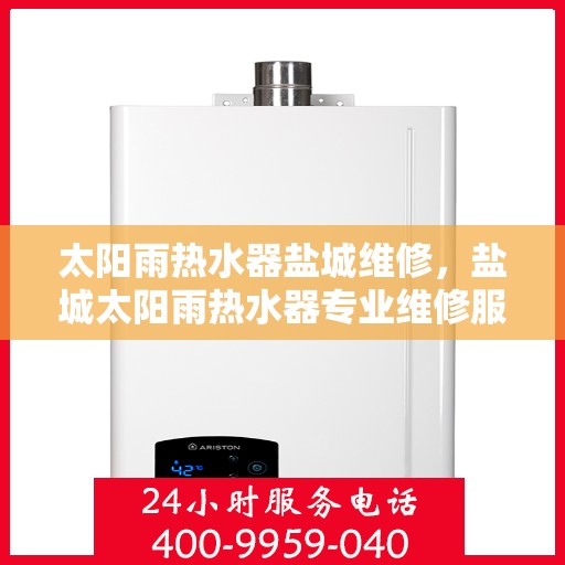 太阳雨热水器盐城维修，盐城太阳雨热水器专业维修服务