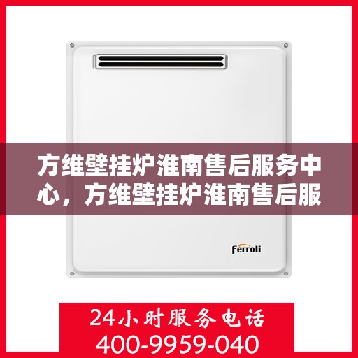 方维壁挂炉淮南售后服务中心，方维壁挂炉淮南售后服务中心，专业维修，贴心服务
