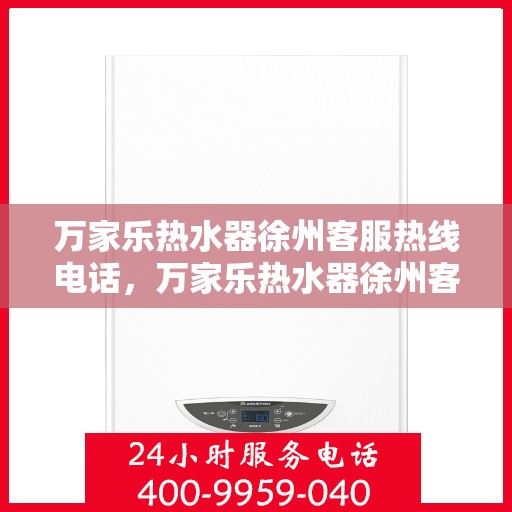 万家乐热水器徐州客服热线电话，万家乐热水器徐州客服热线——专业解答，温暖您的生活