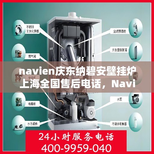 navien庆东纳碧安壁挂炉上海全国售后电话，Navien庆东纳碧安壁挂炉上海售后服务中心电话号码公布