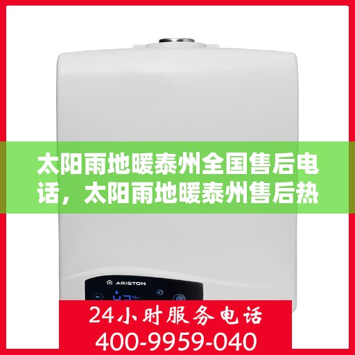 太阳雨地暖泰州全国售后电话，太阳雨地暖泰州售后热线，一站式服务，专业解决地暖问题