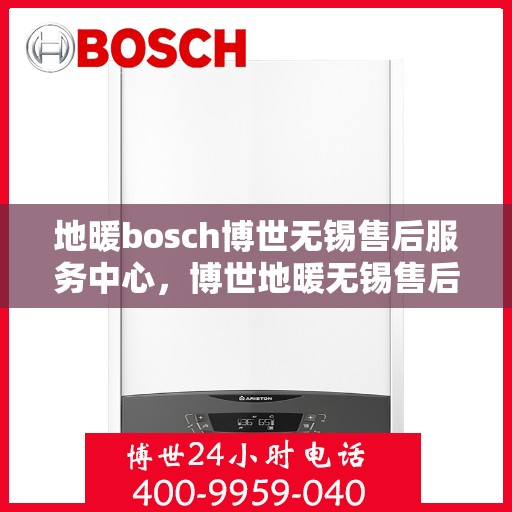地暖bosch博世无锡售后服务中心，博世地暖无锡售后服务中心，专业维修，贴心服务
