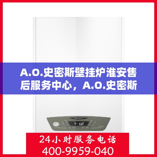 A.O.史密斯壁挂炉淮安售后服务中心，A.O.史密斯壁挂炉淮安售后服务中心，专业维修，贴心服务