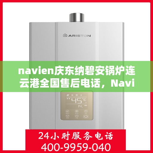 navien庆东纳碧安锅炉连云港全国售后电话，Navien庆东纳碧安锅炉连云港售后全国服务热线