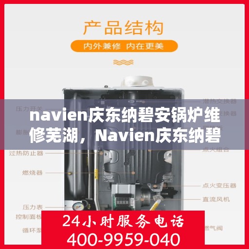 navien庆东纳碧安锅炉维修芜湖，Navien庆东纳碧安锅炉芜湖专业维修服务