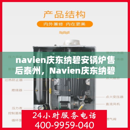 navien庆东纳碧安锅炉售后泰州，Navien庆东纳碧安锅炉泰州售后支持与服务