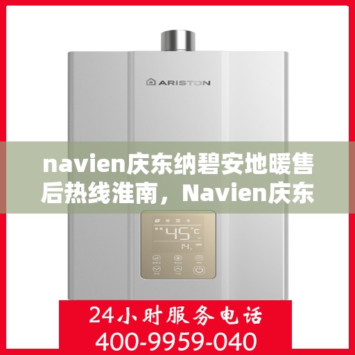 navien庆东纳碧安地暖售后热线淮南，Navien庆东纳碧安地暖淮南售后服务中心热线发布