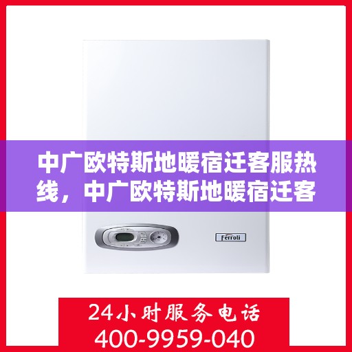 中广欧特斯地暖宿迁客服热线，中广欧特斯地暖宿迁客服热线，专业解答，温暖您的生活