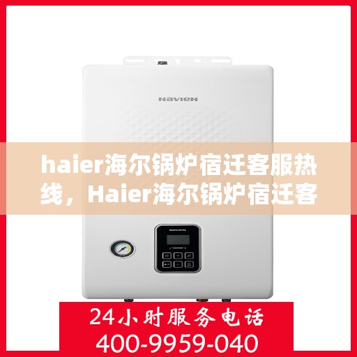 haier海尔锅炉宿迁客服热线，Haier海尔锅炉宿迁客服热线，专业解答，贴心服务